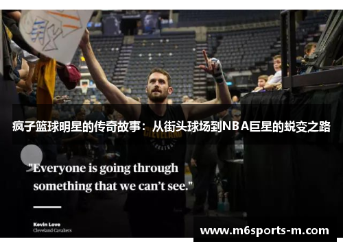疯子篮球明星的传奇故事：从街头球场到NBA巨星的蜕变之路