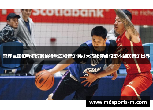 篮球巨星们听歌时的独特反应和音乐偏好大揭秘你绝对想不到的音乐世界