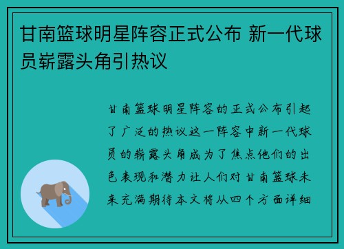 甘南篮球明星阵容正式公布 新一代球员崭露头角引热议