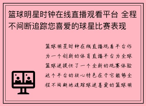 篮球明星时钟在线直播观看平台 全程不间断追踪您喜爱的球星比赛表现