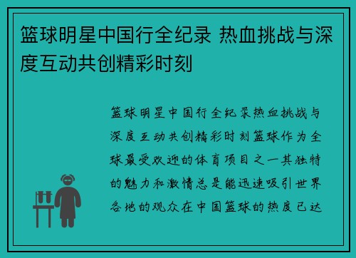 篮球明星中国行全纪录 热血挑战与深度互动共创精彩时刻