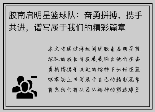 胶南启明星篮球队：奋勇拼搏，携手共进，谱写属于我们的精彩篇章